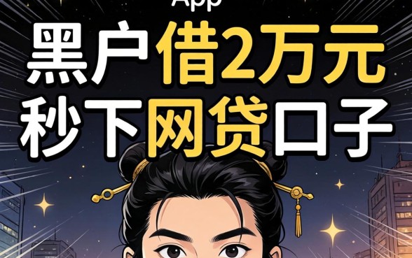 我试了所谓的黑户借2万元秒下网贷口子app，结果和你想的不一样