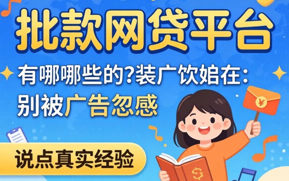 好批款的网贷平台有哪些？别被广告忽悠，说点真实经验