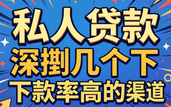 有没私人贷款？深扒几个下款率高的渠道分享给你