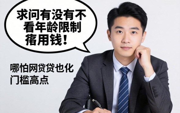 真的急用钱！求问有没有不看年龄限制的网贷？哪怕门槛高点也行！