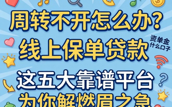 资金周转不开怎么办？线上保单贷款都有什么口子？这五大靠谱平台为你解燃眉之急