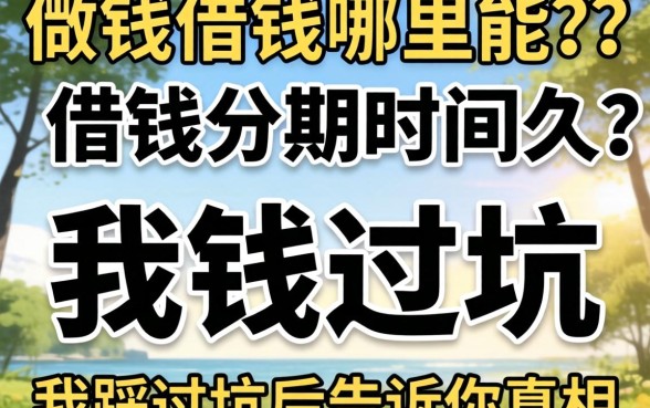 急需用钱哪里能借钱分期时间久的?我踩过坑后告诉你真相