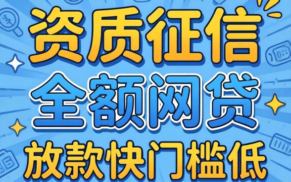 无视资质征信的小额网贷，这几个放款快门槛低