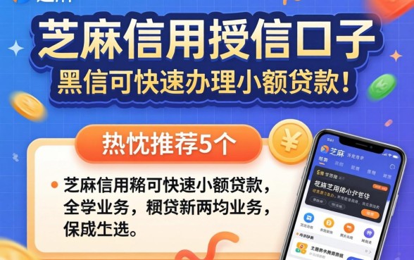 芝麻信用授信口子，热忱推荐5个黑户可快速办理小额贷款业务的软件