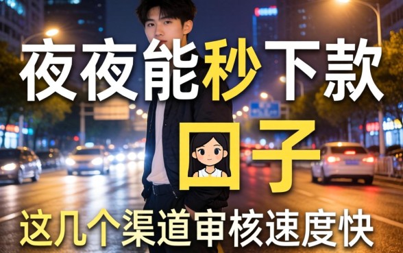 实测夜晚能秒下款的口子，这几个渠道审核速度快