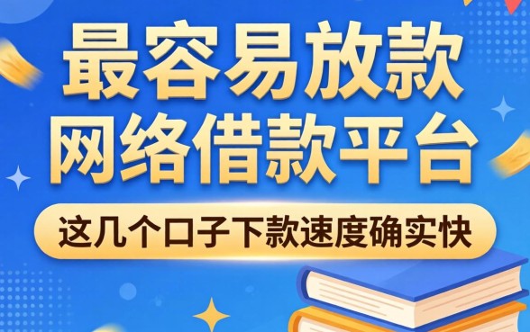 揭秘最容易放款的网络借款平台，这几个口子下款速度确实快