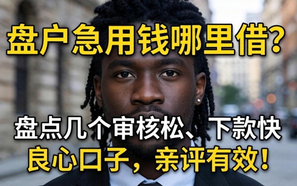 黑户急用钱哪里借?盘点几个审核松、下款快的良心口子,亲测有效!