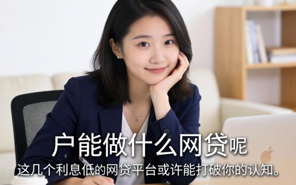 白户能做什么网贷呢？这几个利息低的网贷平台或许能打破你的认知