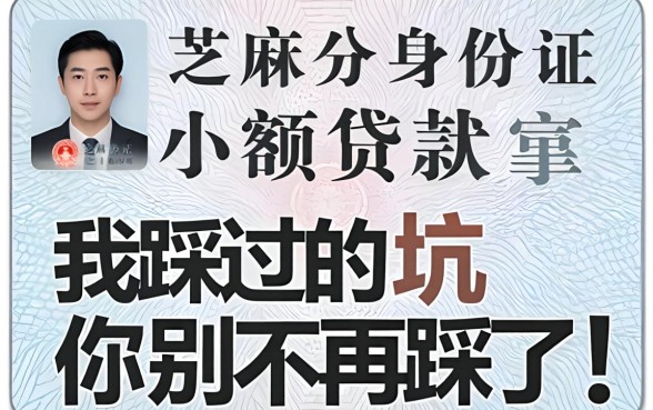 芝麻分身份证小额贷款，我踩过的坑你别再踩了
