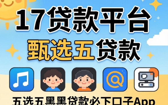 满17贷款的平台,甄选五个黑户贷款必下口子app