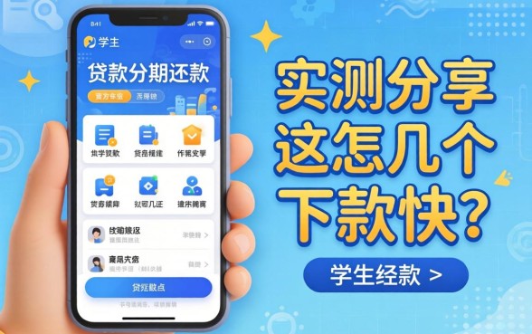 学生贷款分期还款用什么软件?实测分享这几个下款快的