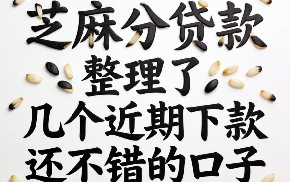 完全凭芝麻分贷款：整理了几个近期下款还不错的口子