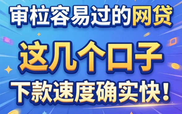 揭秘审核容易过的网贷:这几个口子下款速度确实快