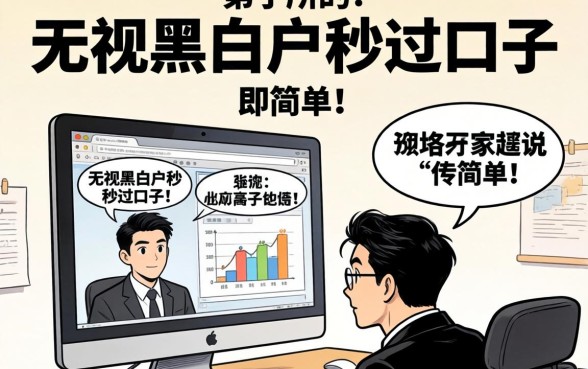 我试了所谓的无视黑白户秒过口子,结果并不像传说中那么简单
