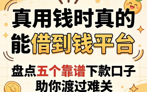 急用钱时真的能借到钱的平台有哪些?盘点五个靠谱下款口子助你渡过难关