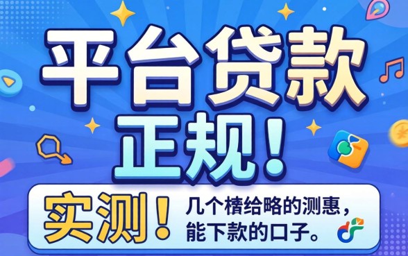 哪个平台贷款比较正规？分享几个实测能下款的口子