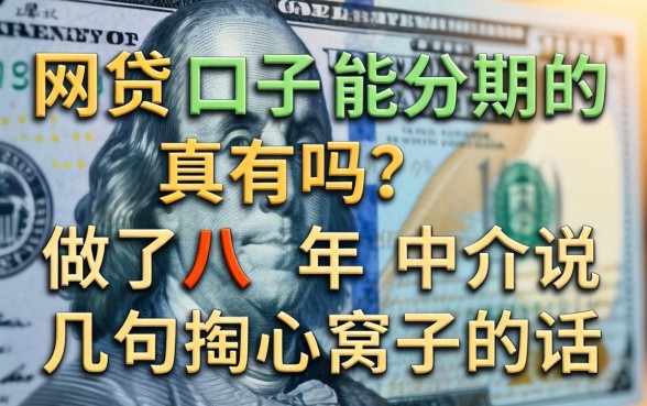网贷口子能分期的真有吗？做了八年中介说几句掏心窝子的话