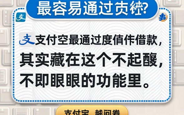 支付宝最容易通过的借款,其实藏在这个不起眼的功能里