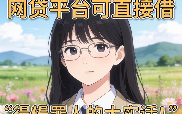 有什么网贷平台可以直接借?说几句得罪人的大实话