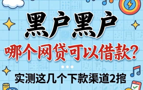 黑户黑户哪个网贷可以借款？实测这几个下款渠道