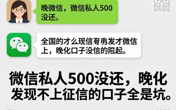 我借了微信私人500没还，才发现不上征信的口子全是坑
