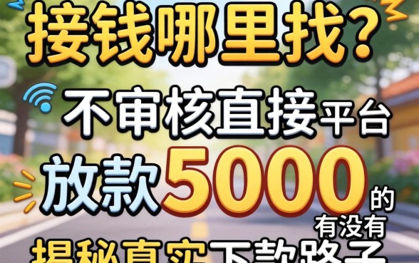 急需用钱哪里找？不审核直接放款5000的平台有没有？揭秘真实下款路子