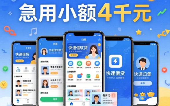 借钱急用小额4千元，归集五个手机和身份证快速借钱软件
