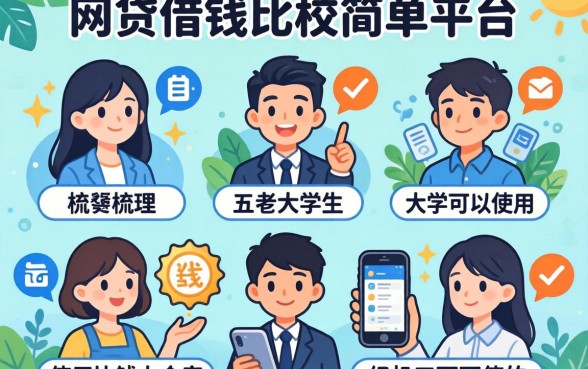 哪个网贷借钱比较简单的平台,梳理五个大学生可以使用的软件