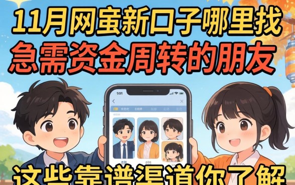 11月份网贷新口子哪里找？急需资金周转的朋友，这些靠谱渠道你了解吗？
