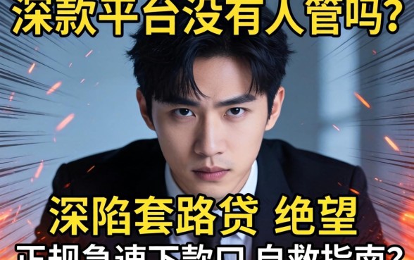 强制下款平台没有人管吗？深陷套路贷的绝望与正规急速下款口的自救指南
