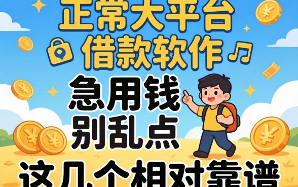 揭秘正规大平台借款软件：急用钱别乱点，这几个相对靠谱