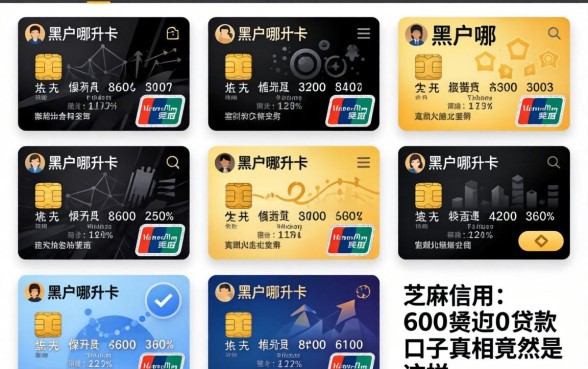 我试了十几个平台,发现黑户哪一种信用卡容易通过率高和芝麻信用600贷款口子真相竟然是这样
