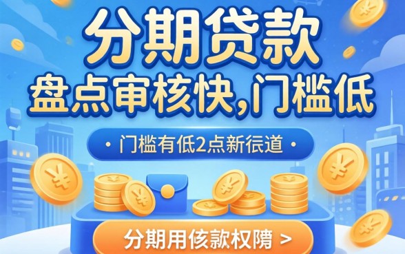在哪里能分期贷款？盘点几个审核快、门槛低的渠道