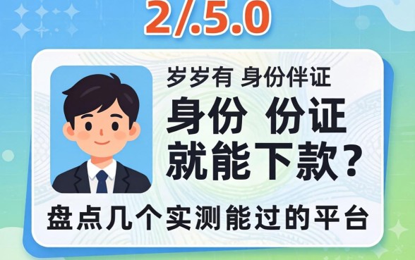 22-50岁有身份证就能下款？盘点几个实测能过的平台