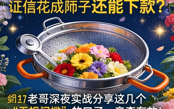 征信花成筛子还能下款？老哥深夜实战分享这几个“无视门槛”的口子，亲测有效！