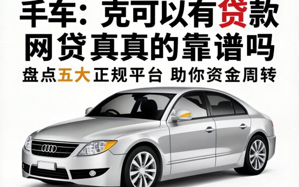 有车可以贷款的网贷真的靠谱吗？盘点五大正规平台助你资金周转