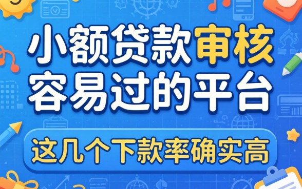 揭秘小额贷款审核容易过的平台，这几个下款率确实高