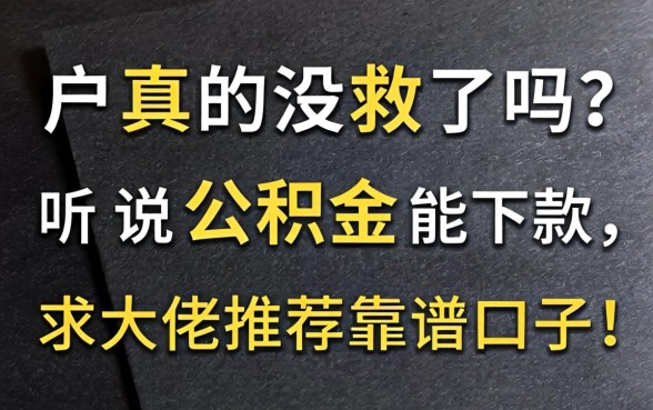 黑户真的没救了吗?听说公积金能下款,求大佬推荐靠谱口子!