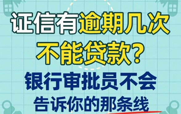 征信有逾期几次不能贷款?银行审批员不会告诉你的那条线