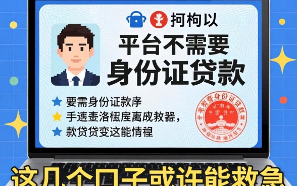 揭秘什么平台不需要身份证贷款，这几个口子或许能救急