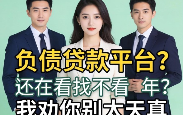 2026年还在找不看负债贷款平台？我劝你别太天真