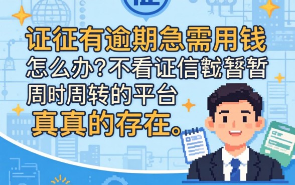 征信有逾期急需用钱怎么办？不看征信暂时周转的平台真的存在吗？