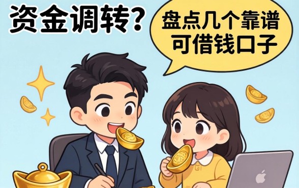 急需资金周转？盘点几个靠谱的可借钱的口子