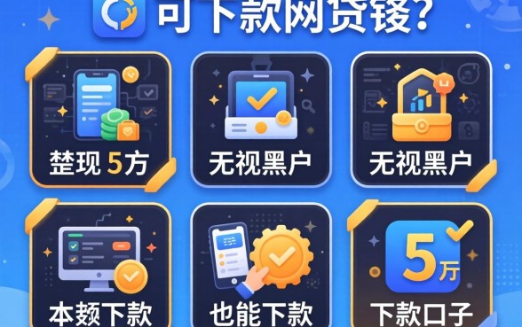 可以秒下款的网贷软件，规整5个无视黑户也能下款的口子