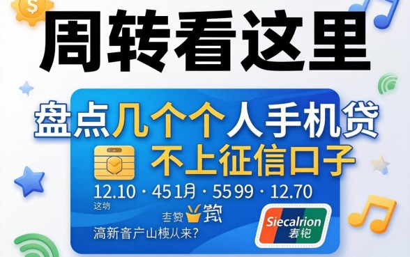 急需周转看这里：盘点几个个人手机贷款不上征信的口子