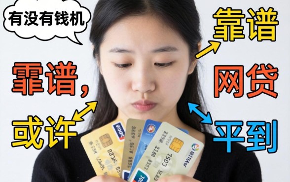 急需用钱却担心隐私泄露？有没有不用通过手机运营商的网贷？这几个靠谱平台或许能帮到你