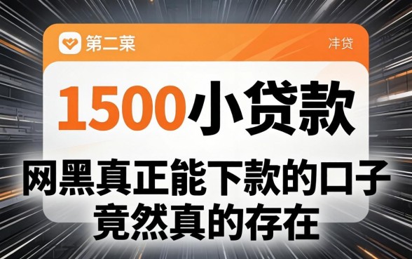 我借了1500小贷款，网黑真正能下款的口子竟然真的存在