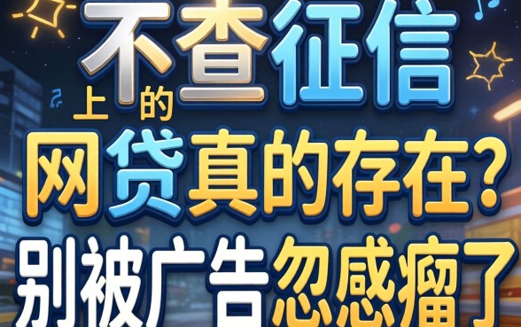 不查征信 不上的网贷真的存在？别被广告忽悠瘸了