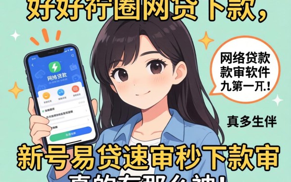 我试了一圈发现好用的网络贷款软件并不多，新号易贷速审秒下款软件真的有那么神吗