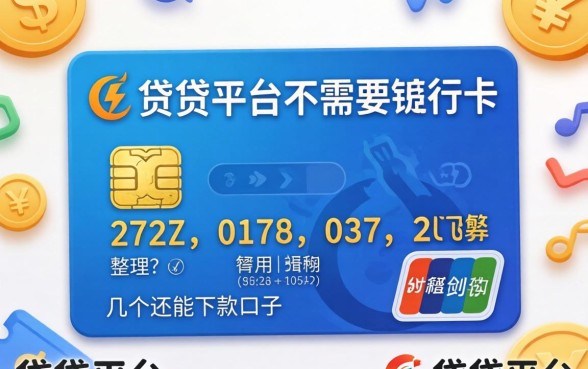 哪个借贷平台不需要银行卡？整理了几个还能下款的口子